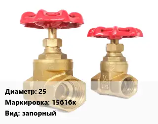 Вентиль бронзовый 25 15б1бк запорный